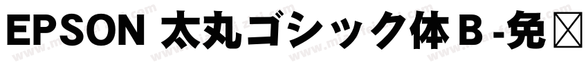 EPSON 太丸ゴシック体Ｂ字体转换